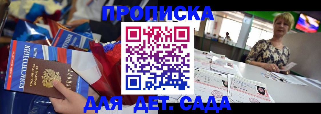 регистрация для дет. сада в Назрани